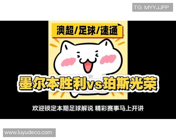 墨本城与珀斯光荣的激烈对决谁能在澳超赛场上笑到最后